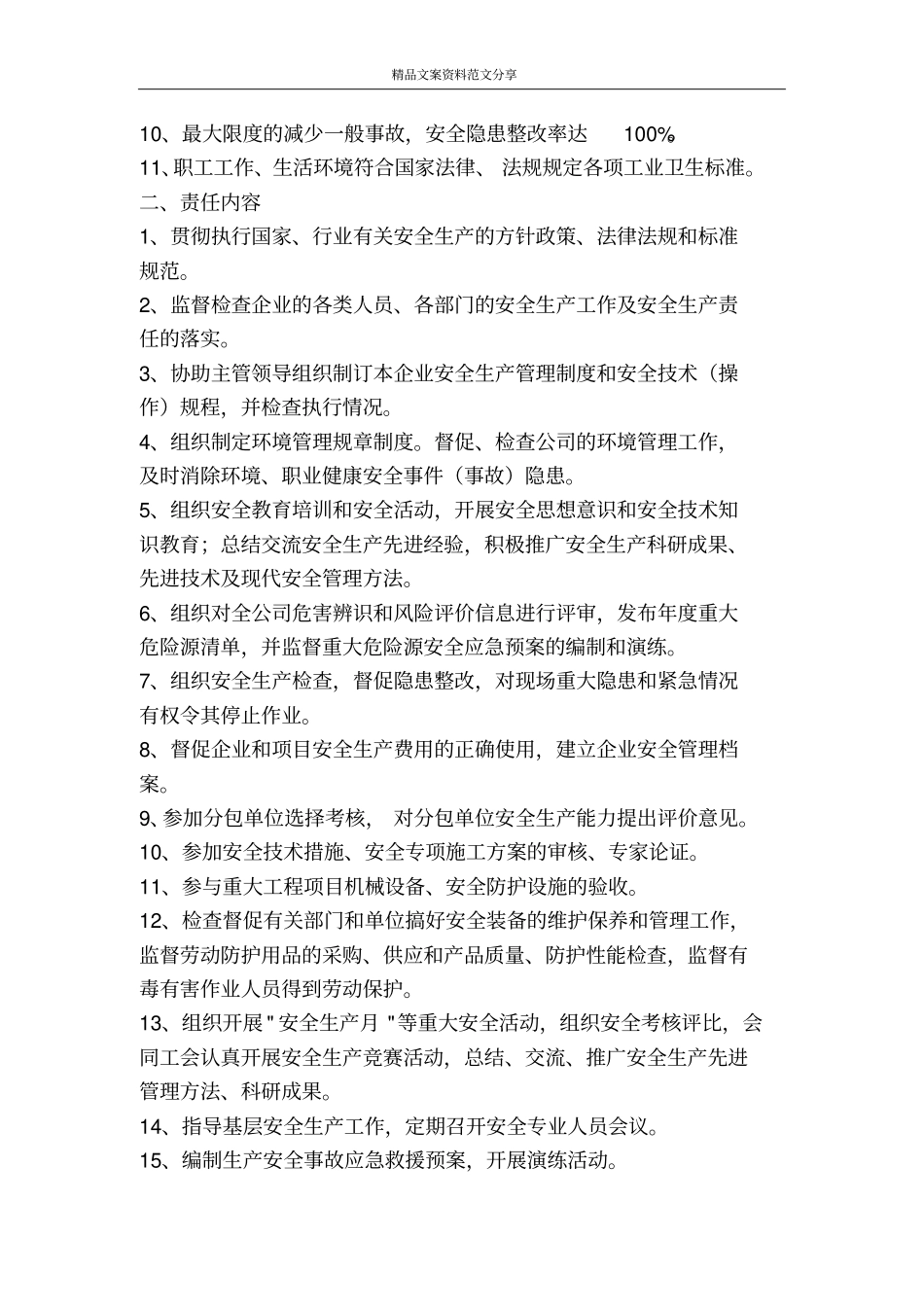 企业安全目标责任书-精品文案范文_第3页