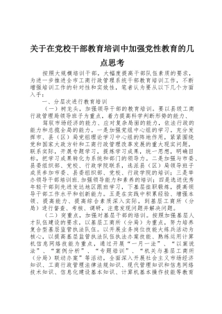 关于在党校干部教育培训中加强党性教育的几点思考