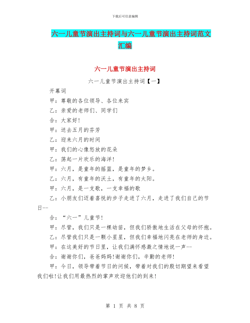 六一儿童节演出主持词与六一儿童节演出主持词范文汇编_第1页