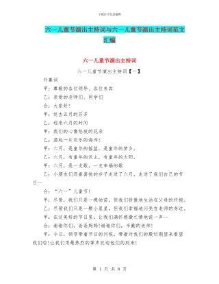 六一儿童节演出主持词与六一儿童节演出主持词范文汇编