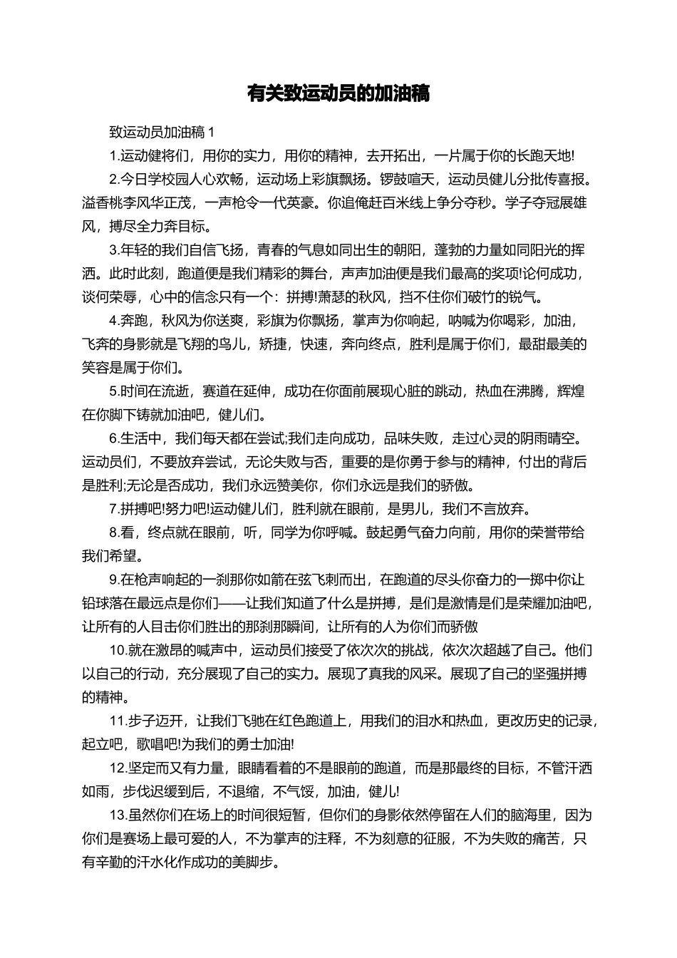 有关致运动员的加油稿_第1页