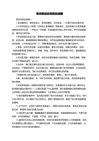 有关致运动员的加油稿