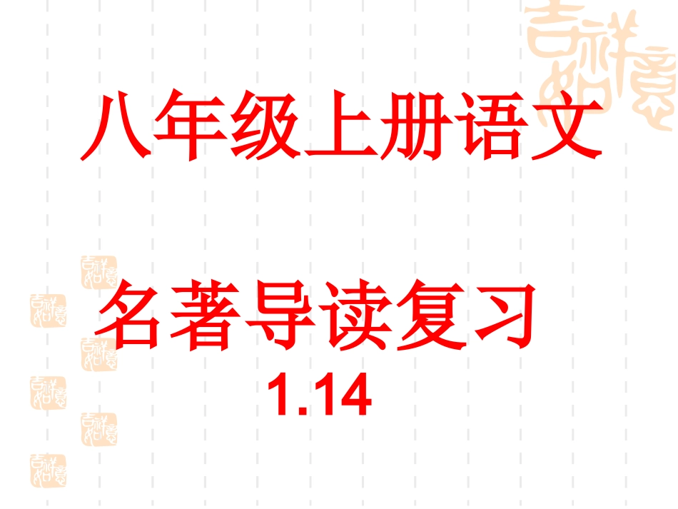 八年级上册名著导读复习题-1.11_第1页