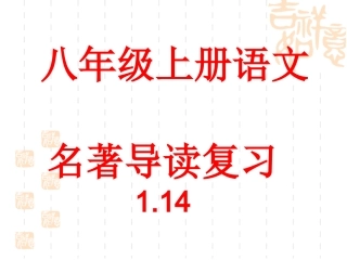 八年级上册名著导读复习题-1.11