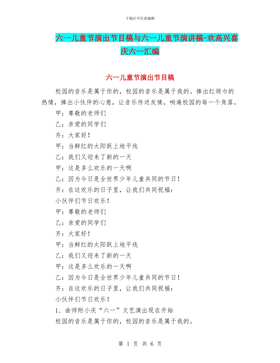 六一儿童节演出节目稿与六一儿童节演讲稿_第1页