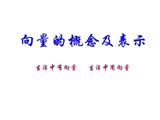 5.1向量的概念及表示-ppt
