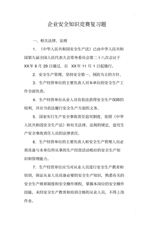 企业安全知识竞赛复习题