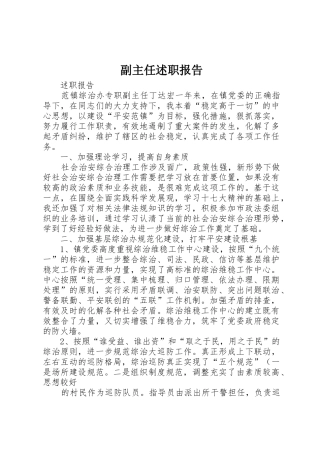 副主任述职报告