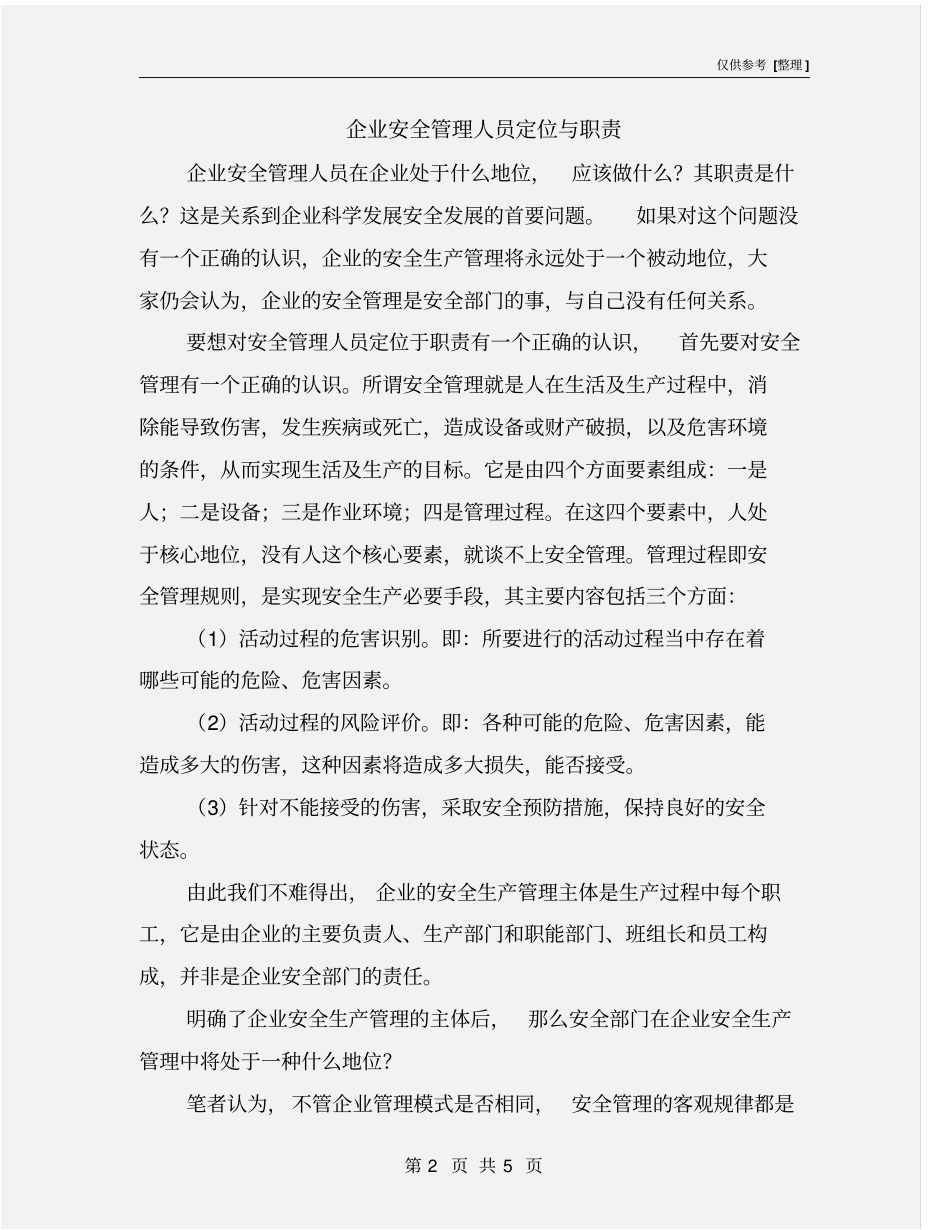企业安全管理人员定位与职责_第2页