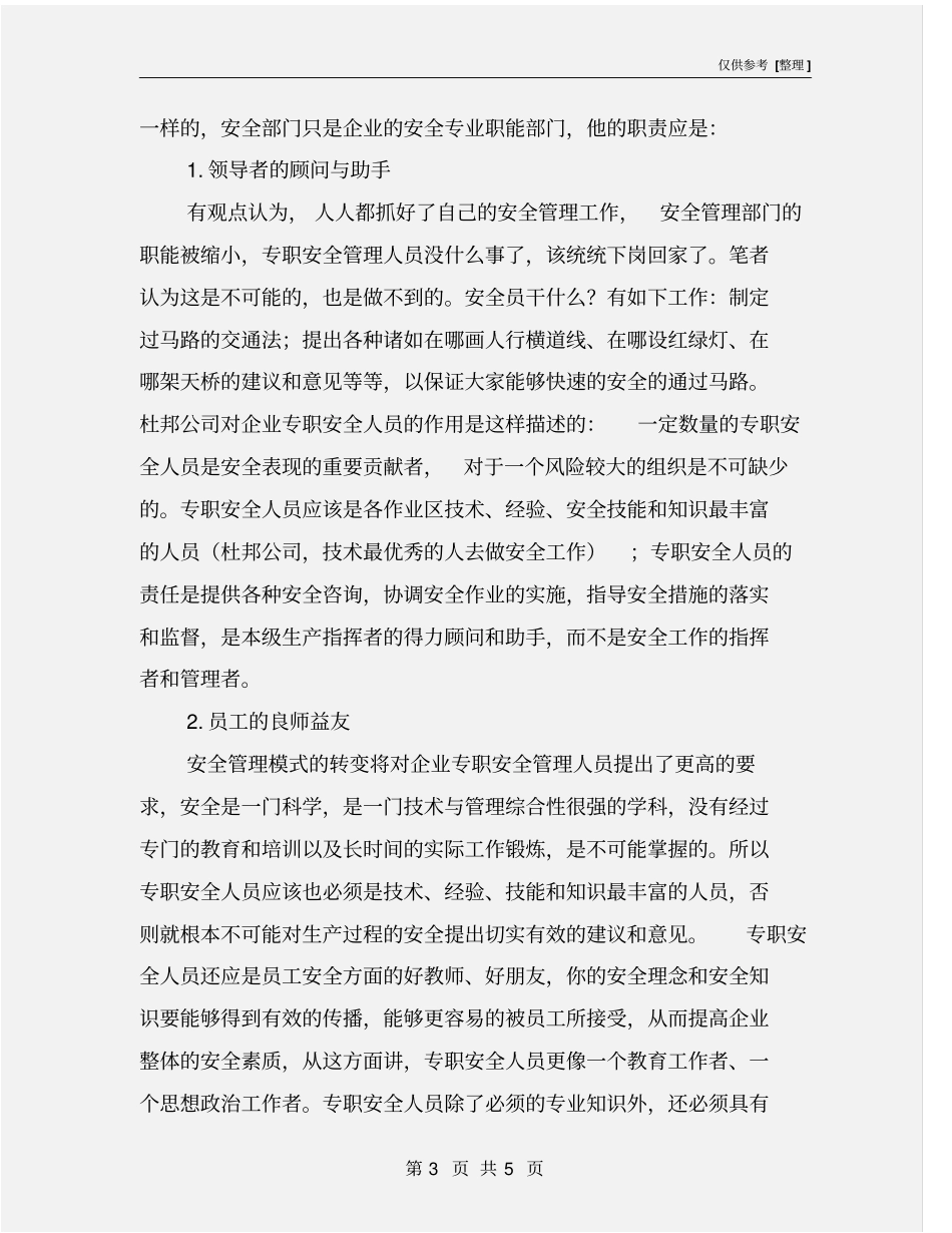 企业安全管理人员定位与职责_第3页