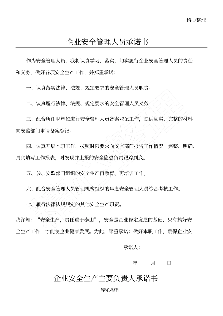 企业安全管理人员承诺方案_第1页