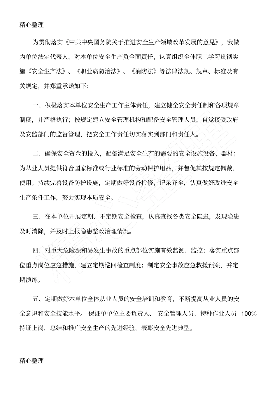 企业安全管理人员承诺方案_第2页