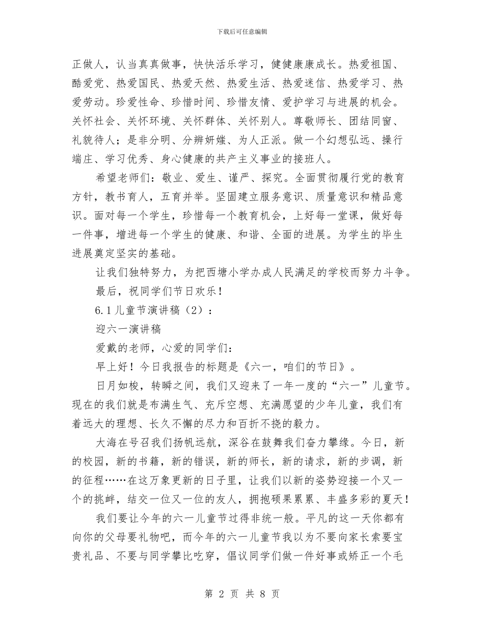 六一儿童节演讲稿2篇与六一儿童节演讲稿4篇汇编_第2页
