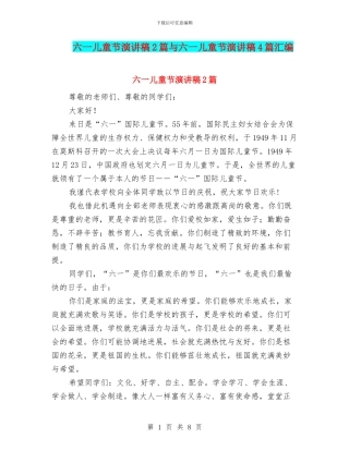 六一儿童节演讲稿2篇与六一儿童节演讲稿4篇汇编