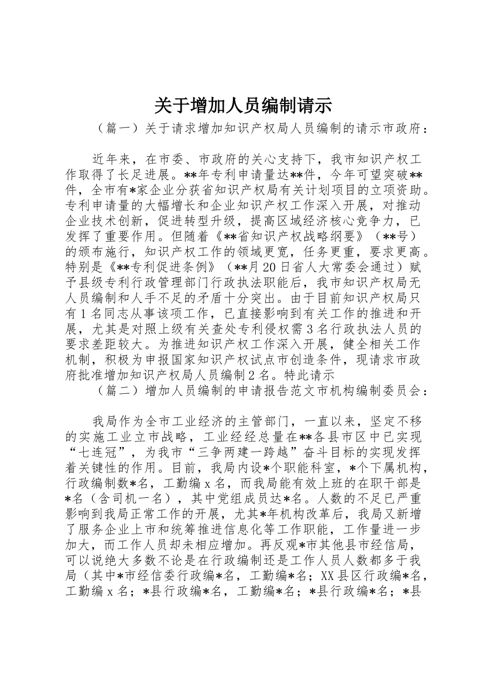 关于增加人员编制请示_第1页