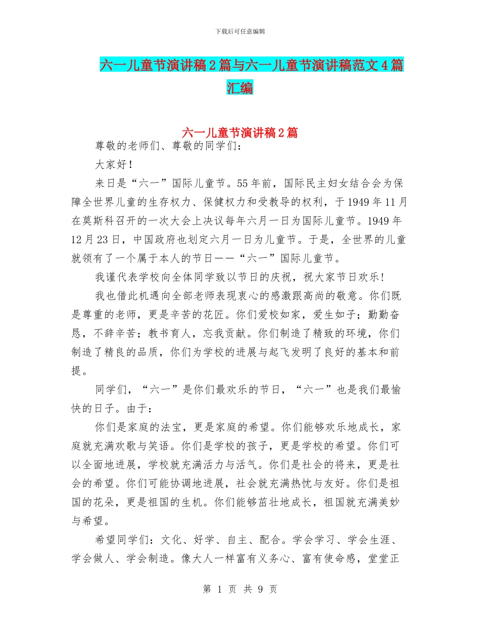 六一儿童节演讲稿2篇与六一儿童节演讲稿范文4篇汇编_第1页