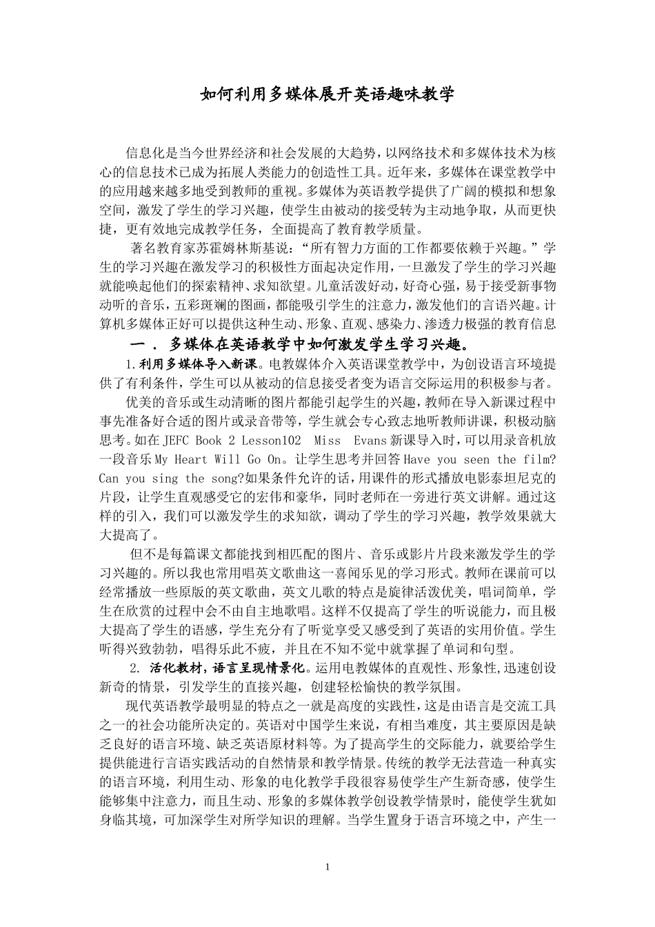 如何利用多媒体展开英语趣味教学_第1页