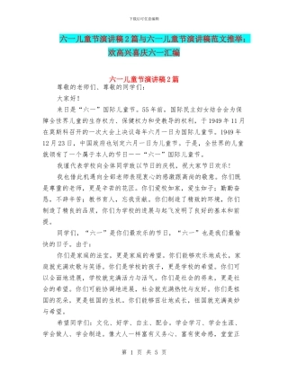 六一儿童节演讲稿2篇与六一儿童节演讲稿范文推荐：欢欢喜喜庆六一汇编