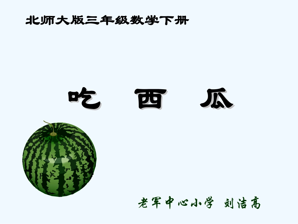 小学数学北师大2011课标版三年级认识分数吃西瓜_第1页