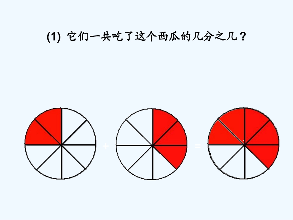 小学数学北师大2011课标版三年级认识分数吃西瓜_第3页