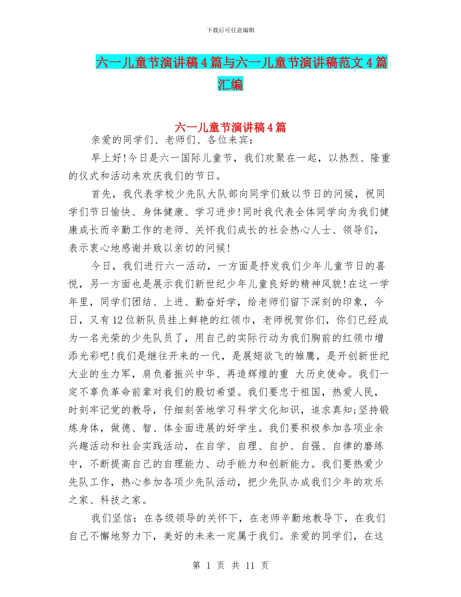 六一儿童节演讲稿4篇与六一儿童节演讲稿范文4篇汇编_第1页