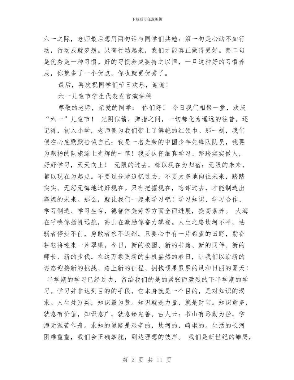 六一儿童节演讲稿4篇与六一儿童节演讲稿范文4篇汇编_第2页