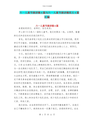 六一儿童节演讲稿4篇与六一儿童节演讲稿范文4篇汇编