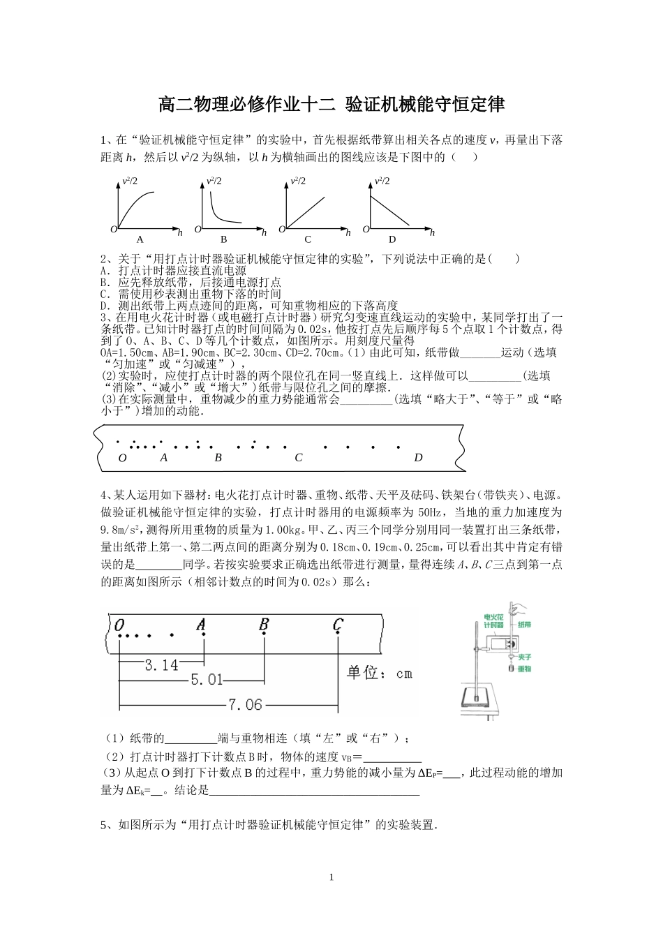 高二物理必修寒假作业十二验证机械能守恒定律_第1页