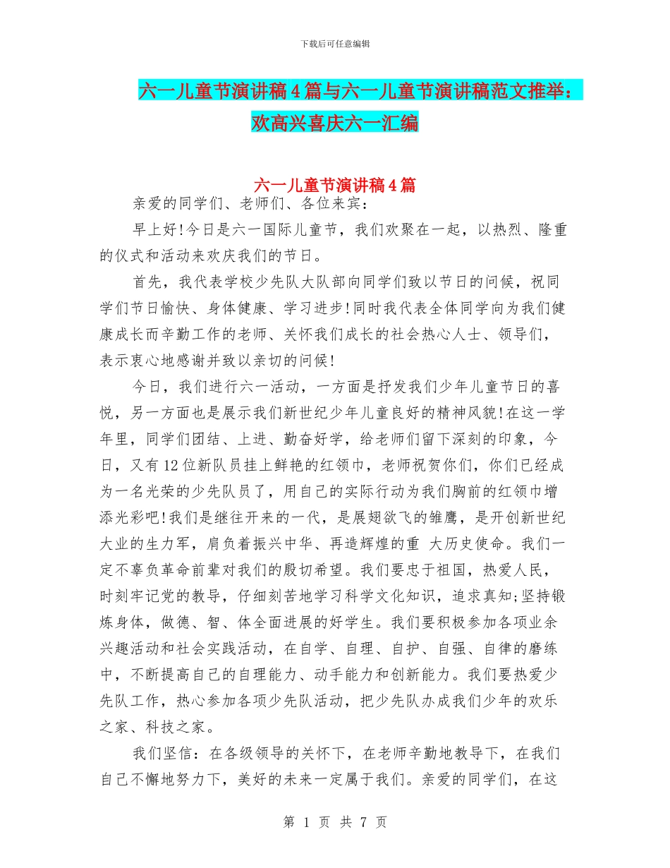 六一儿童节演讲稿4篇与六一儿童节演讲稿范文推荐：欢欢喜喜庆六一汇编_第1页