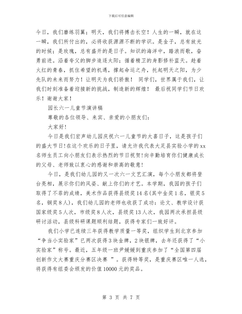 六一儿童节演讲稿4篇与六一儿童节演讲稿范文推荐：欢欢喜喜庆六一汇编_第3页