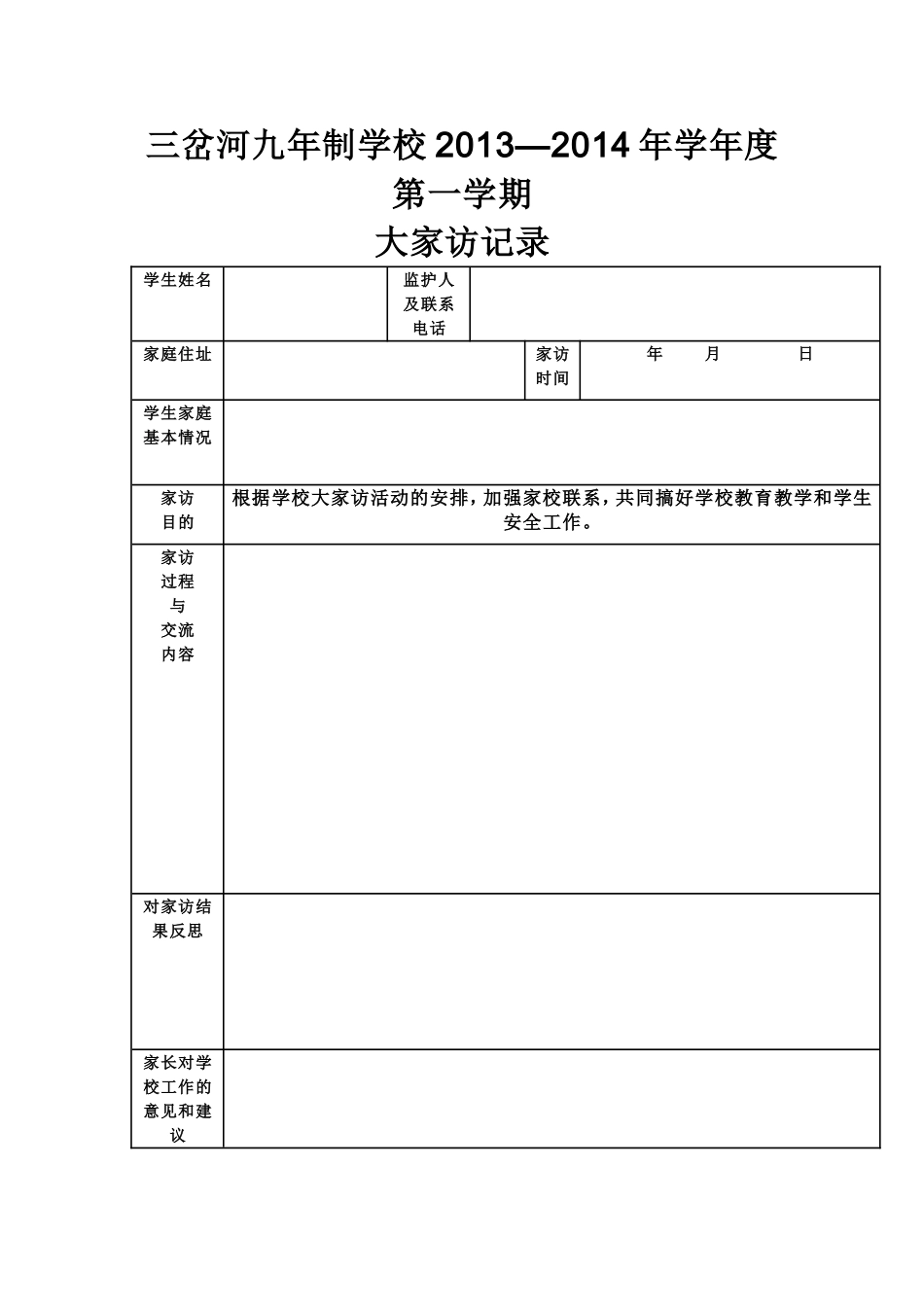 大家访活动记录表_第1页