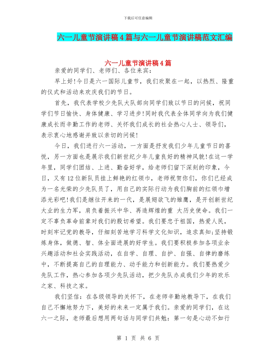 六一儿童节演讲稿4篇与六一儿童节演讲稿范文汇编_第1页