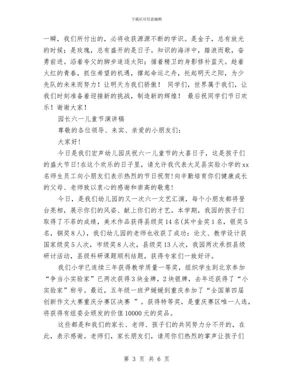 六一儿童节演讲稿4篇与六一儿童节演讲稿范文汇编_第3页