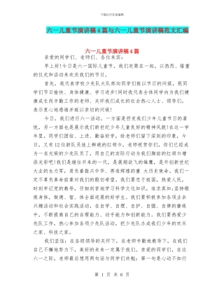 六一儿童节演讲稿4篇与六一儿童节演讲稿范文汇编