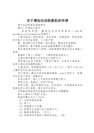 关于增加自动取款机的申请