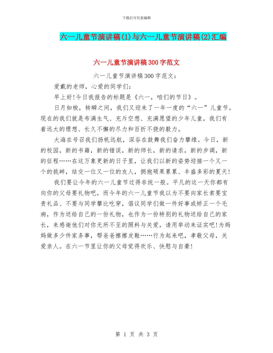 六一儿童节演讲稿与六一儿童节演讲稿(2)汇编_第1页
