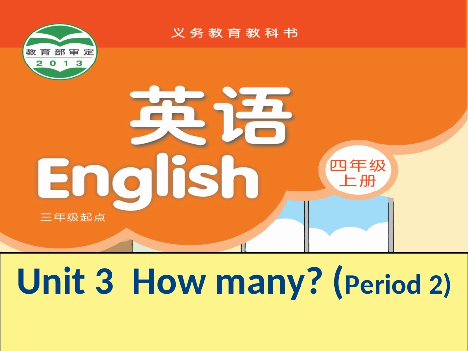 四上Unit3Howmany(2)_第1页