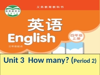 四上Unit3Howmany(2)