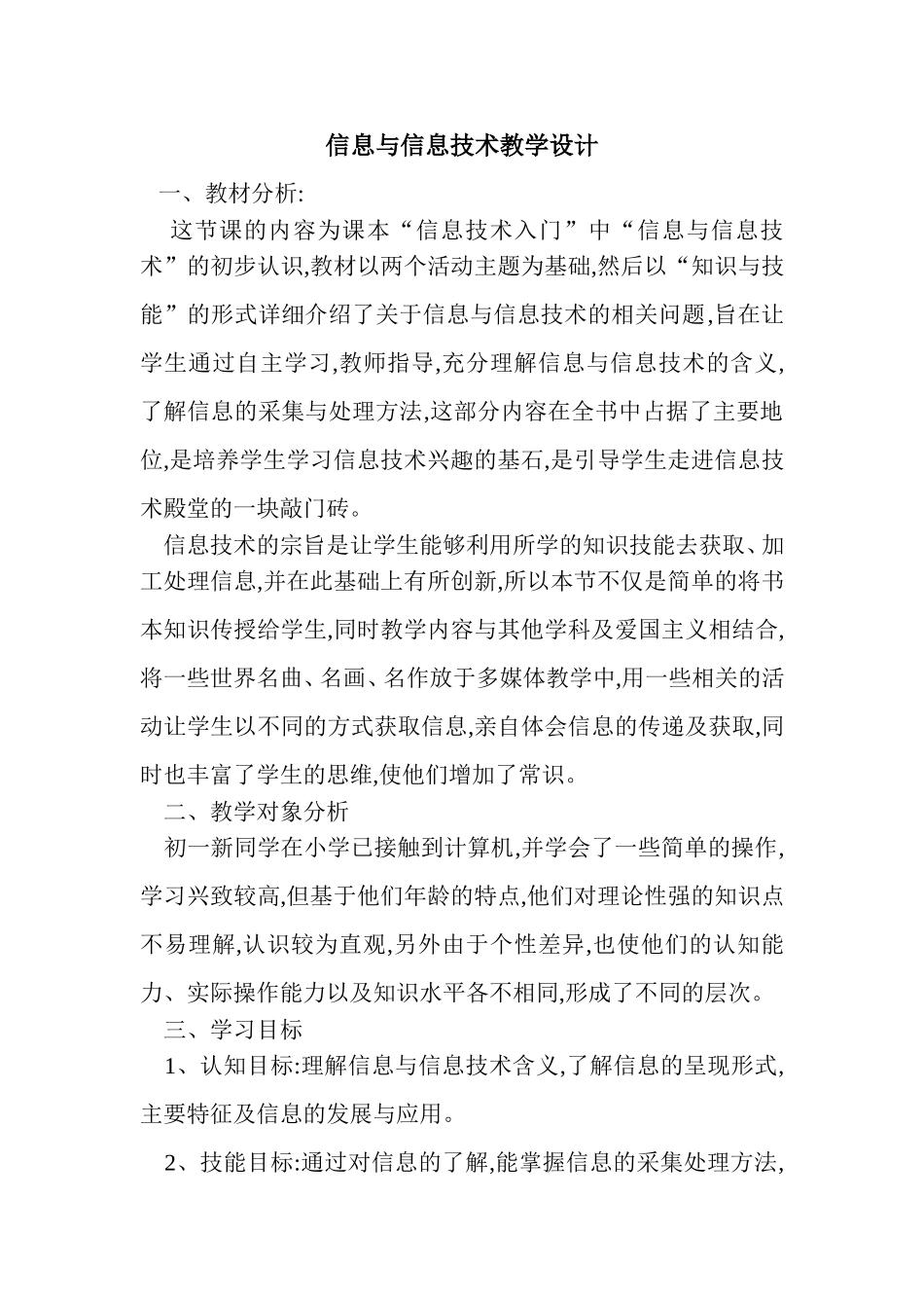 信息与信息技术教学设计_第1页