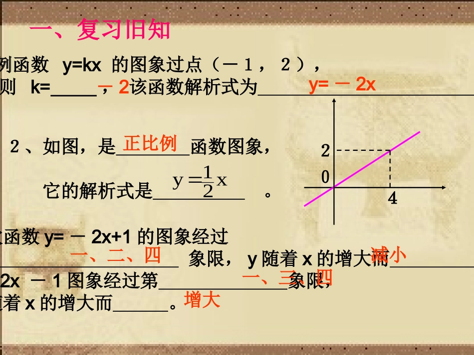用待定系数法求一次函数解析式-(1)_第2页