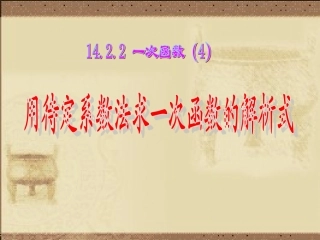 用待定系数法求一次函数解析式-(1)