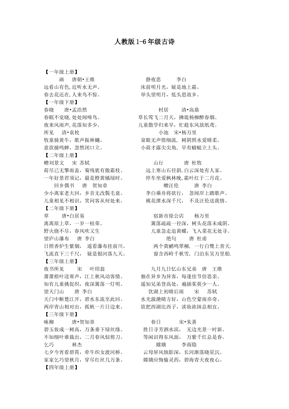 人教版1-6年级古诗_第1页