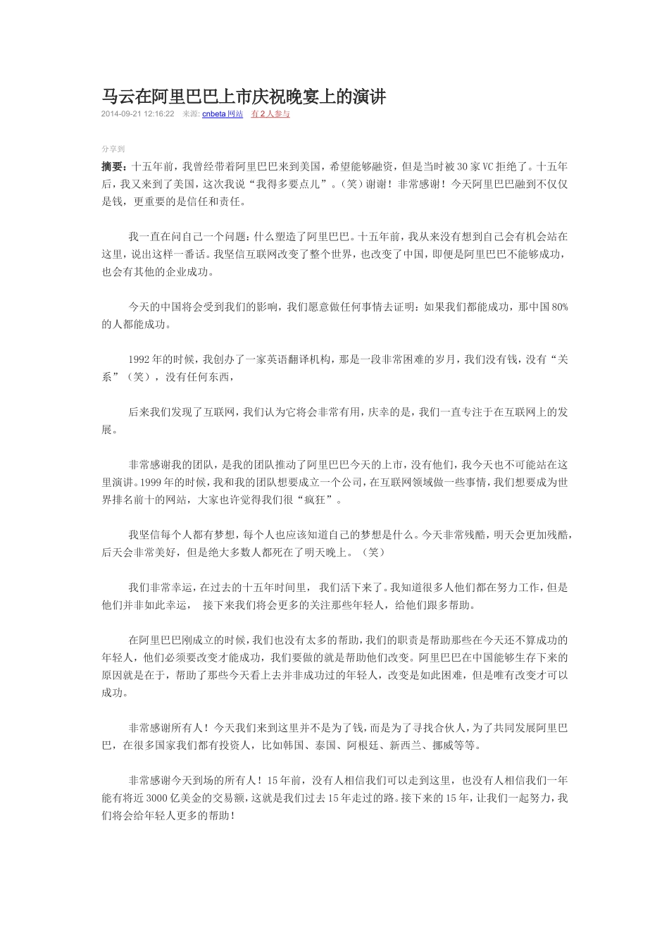马云在阿里巴巴上市庆祝晚宴上的演讲_第1页