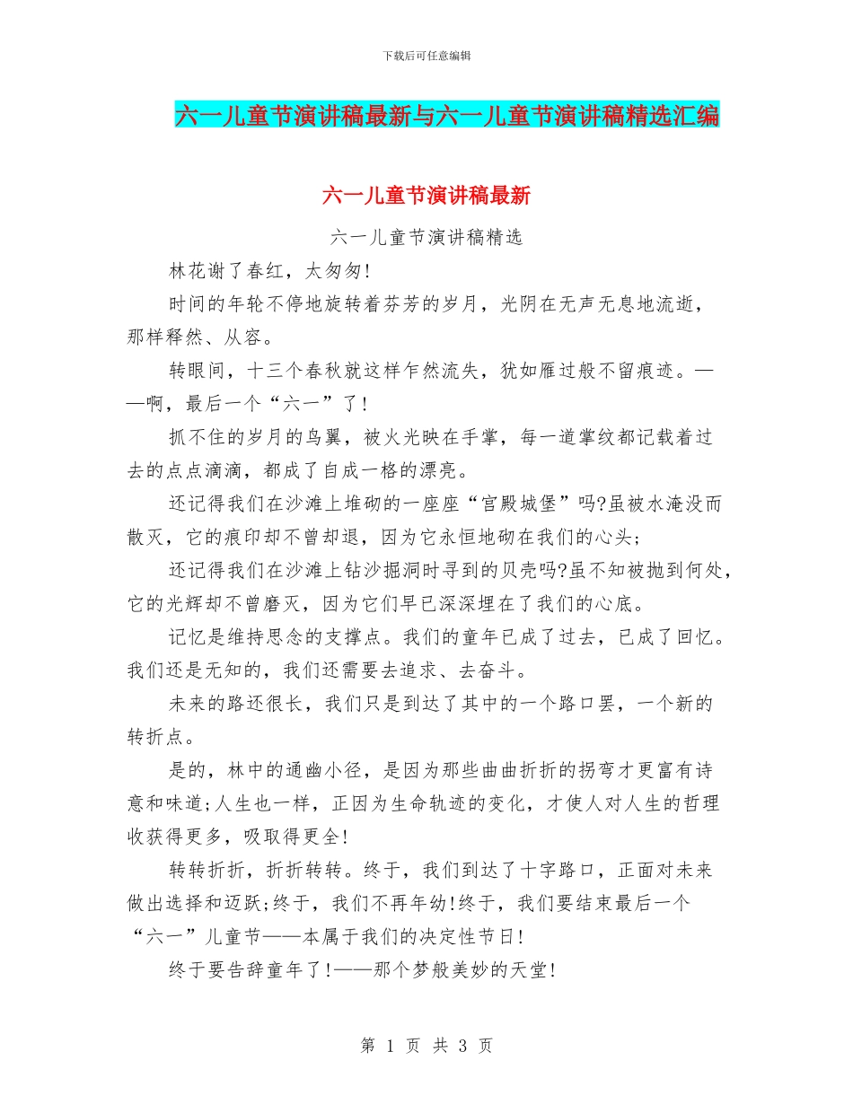 六一儿童节演讲稿最新与六一儿童节演讲稿精选汇编_第1页
