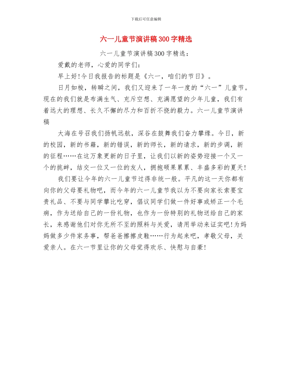 六一儿童节演讲稿最新与六一儿童节演讲稿精选汇编_第3页