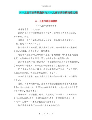 六一儿童节演讲稿最新与六一儿童节演讲稿精选汇编