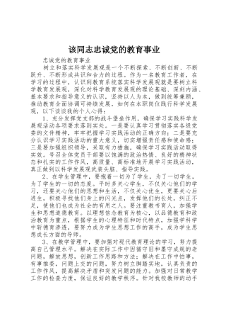 该同志忠诚党的教育事业