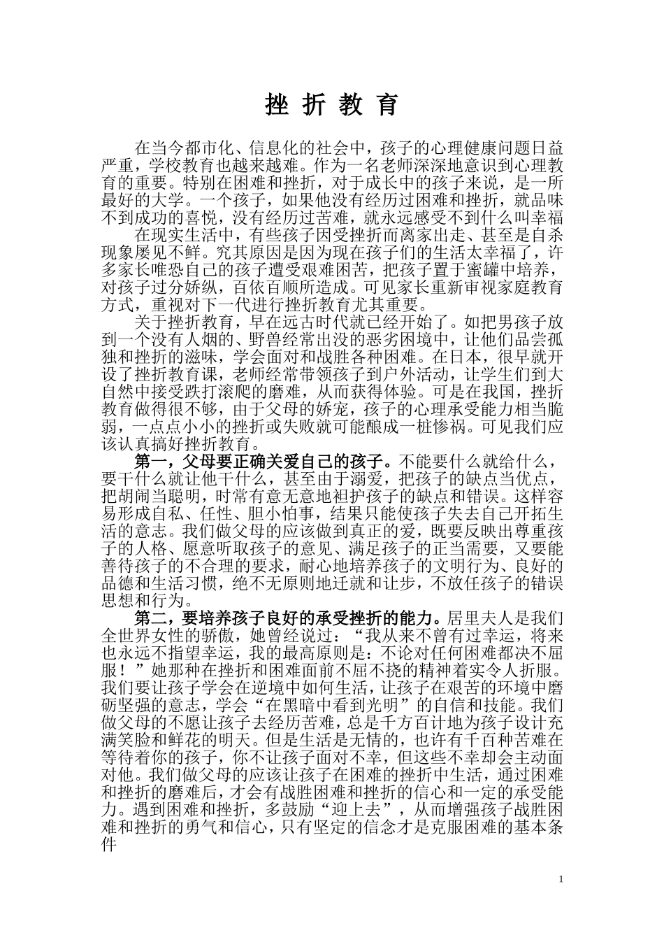 如何对孩子正确进行挫折教育_第1页