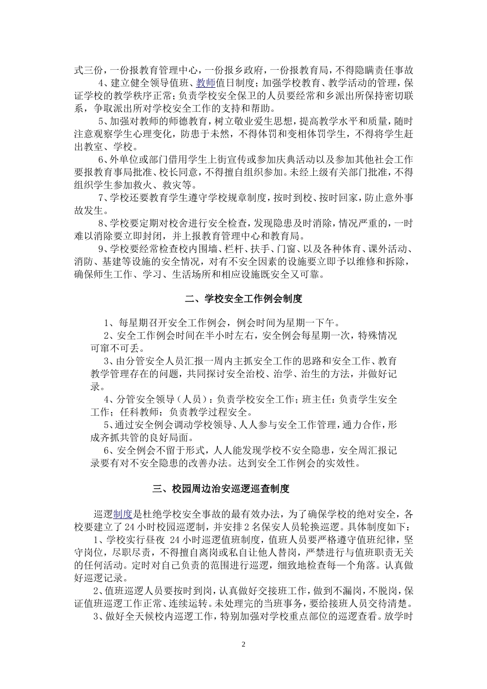 塘坝乡小学安全管理制度_第2页