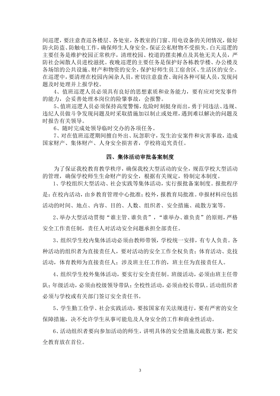 塘坝乡小学安全管理制度_第3页